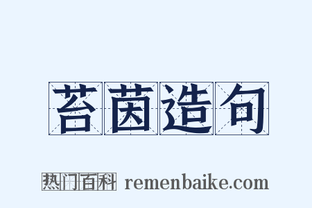 苔茵造句是什么意思的图片